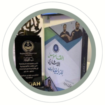 فوز مشروع القاموس الإشاري للرياضيات في جائزة إبداع جدة لعام 2019-1444 بالمركز الأول في الأبداع المجتمعي (فئة الأفراد).